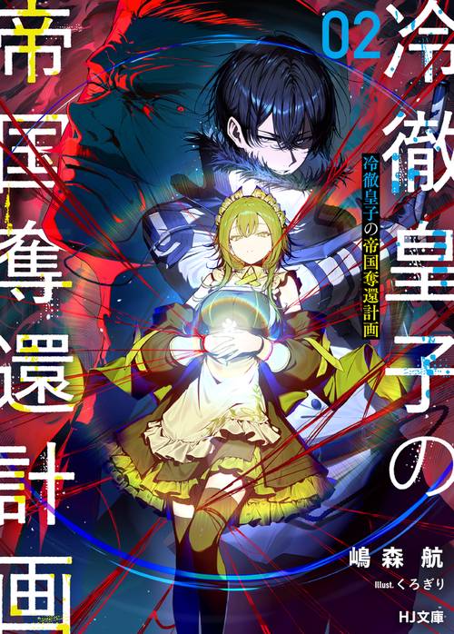 冷徹皇子の帝国奪還計画 2