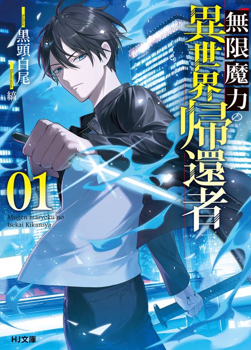 無限魔力の異世界帰還者 1