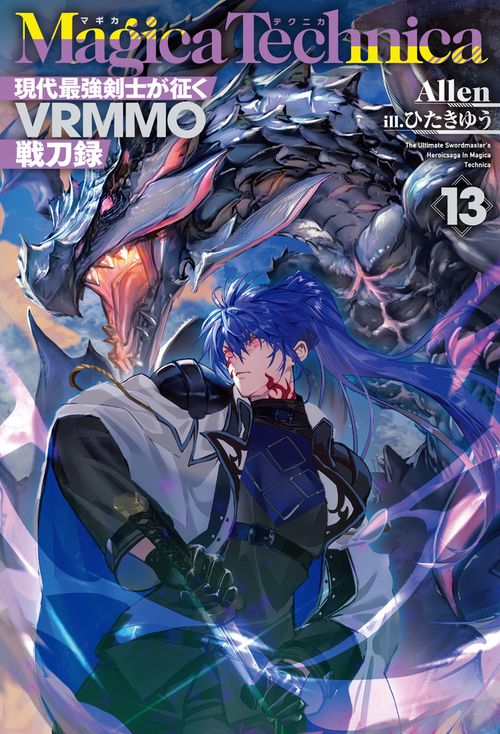 マギカテクニカ ～現代最強剣士が征くVRMMO戦刀録～ 13