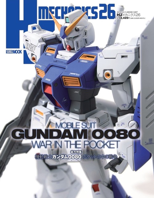 HJメカニクス26 特集：機動戦士ガンダム0080 ポケットの中の戦争
