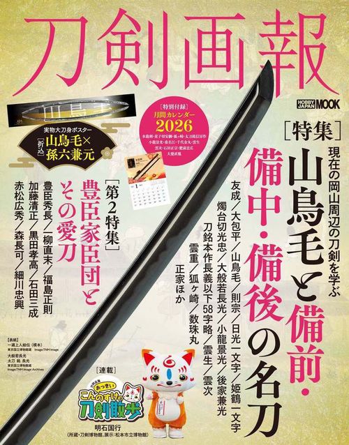 刀剣画報　山鳥毛と備前・備中・備後の名刀
