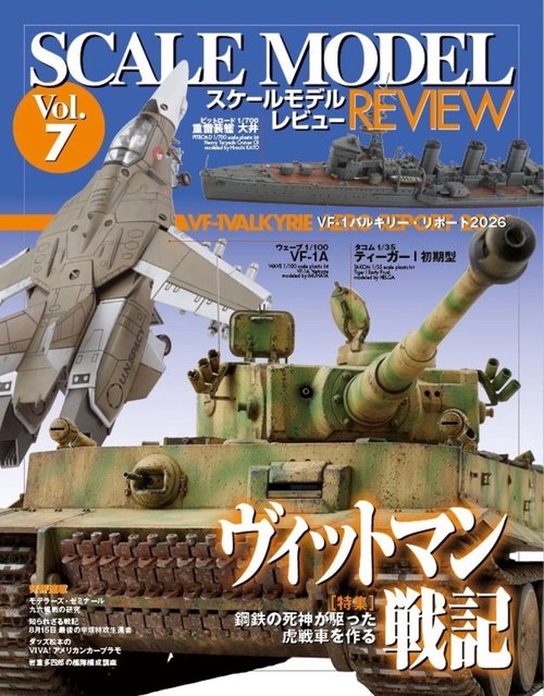 スケールモデルレビュー Vol.7