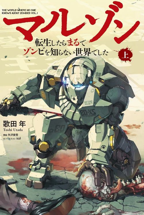 マルゾン -転生したらまるでゾンビを知らない世界でした-上