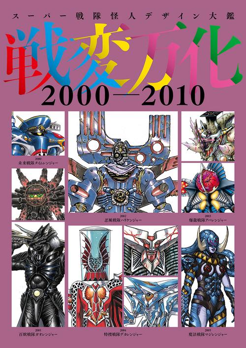 スーパー戦隊怪人デザイン大鑑 戦変万化 2000-2010