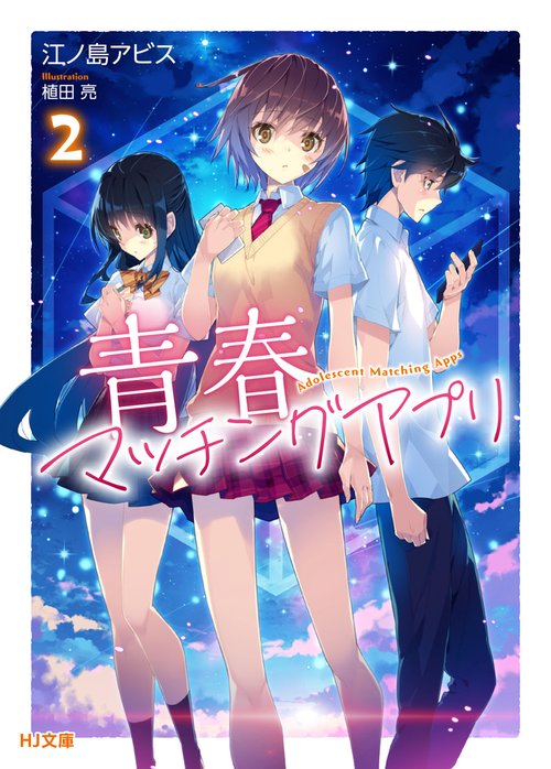 青春マッチングアプリ 2