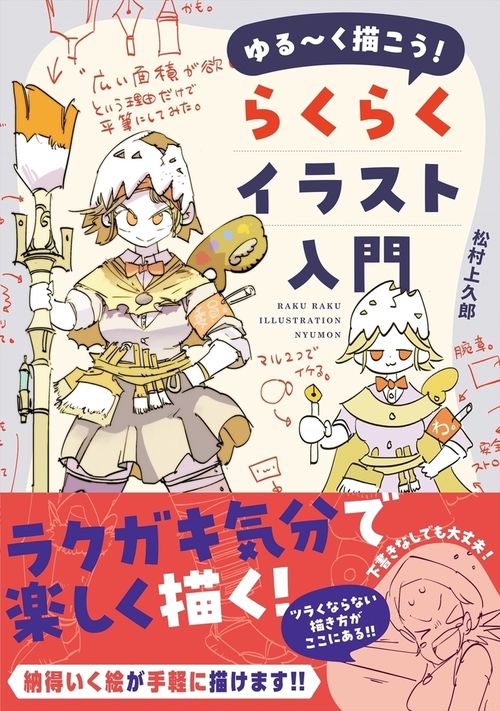 ゆる～く描こう！ らくらくイラスト入門