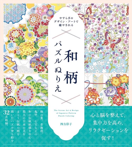 やすらぎのデザイン・アートで癒やされる　和柄パズルぬりえ
