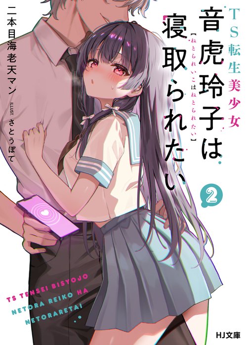 TS転生美少女音虎玲子は寝取られたい 2