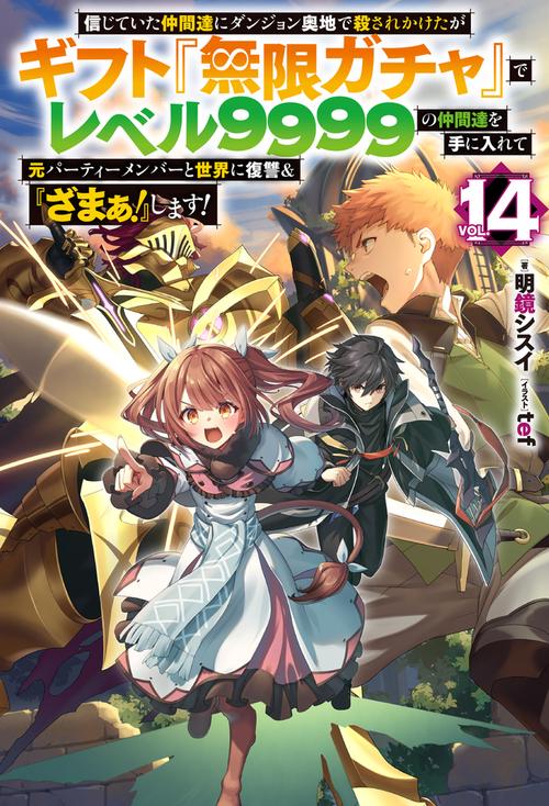 信じていた仲間達にダンジョン奥地で殺されかけたがギフト『無限ガチャ』でレベル9999の仲間達を手に入れて元パーティーメンバーと世界に復讐＆『ざまぁ！』します！ 14