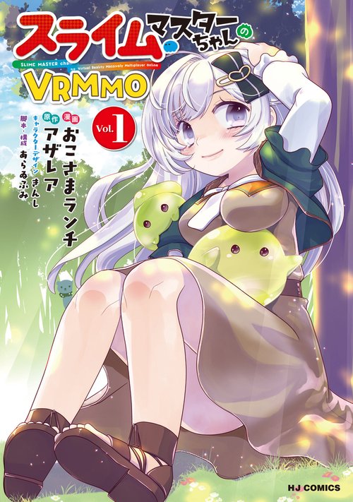 スライムマスターちゃんのVRMMO ①