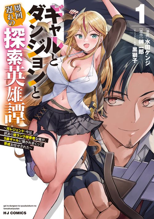 ギャルとダンジョンと周回遅れの探索英雄譚 ① ～元レジェンド・今は訳あり低ランク探索者な俺が、Ｓ級ギャルに懐かれまくって育成お任せされた～