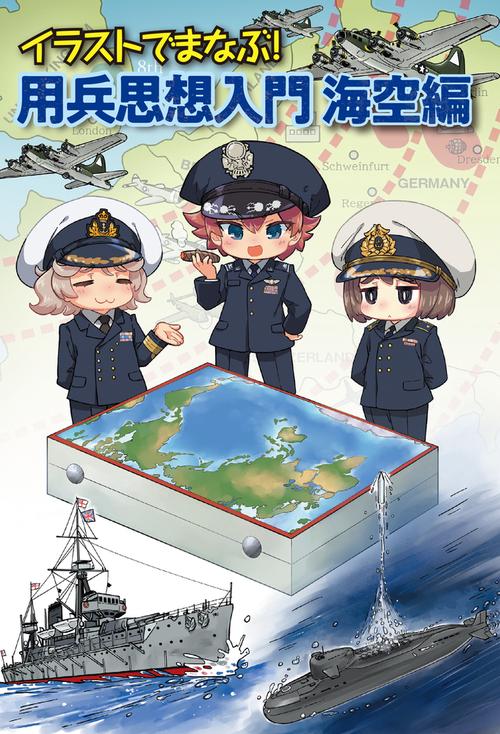 イラストでまなぶ！用兵思想入門　海空編