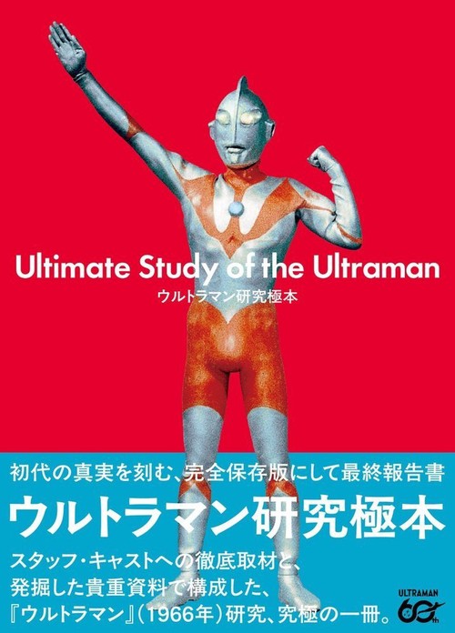 ウルトラマン研究極本