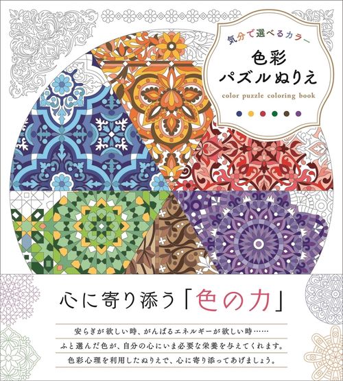 気分で選べるカラー　色彩パズルぬりえ