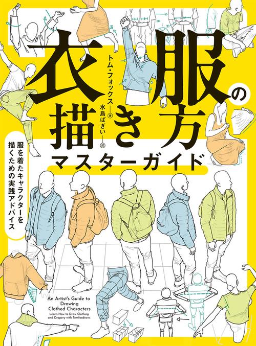 衣服の描き方マスターガイド　服を着たキャラクターを描くための実践アドバイス