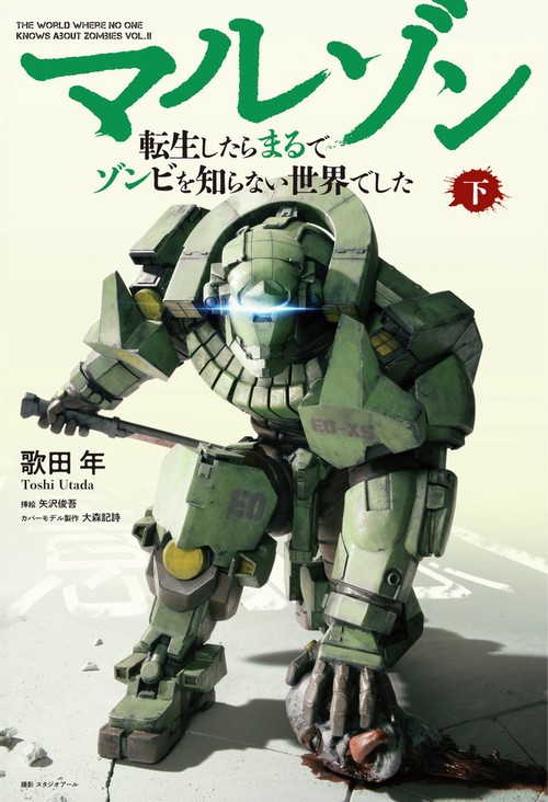マルゾン -転生したらまるでゾンビを知らない世界でした-下