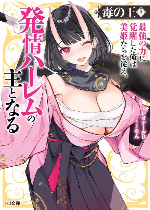 毒の王 8　最強の力に覚醒した俺は美姫たちを従え、発情ハーレムの主となる