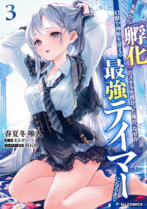 女神から『孵化』のスキルを授かった俺が、なぜか幻獣や神獣を従える最強テイマーになるまで ③