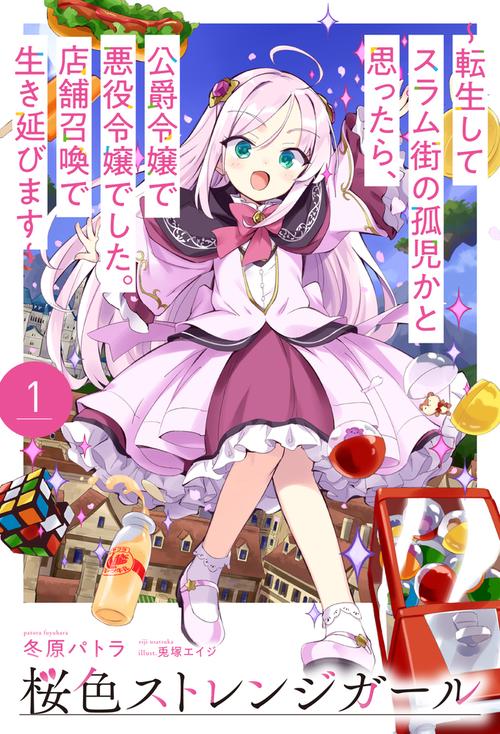 桜色ストレンジガール 1 ～転生してスラム街の孤児かと思ったら、公爵令嬢で悪役令嬢でした。店舗召喚で生き延びます～