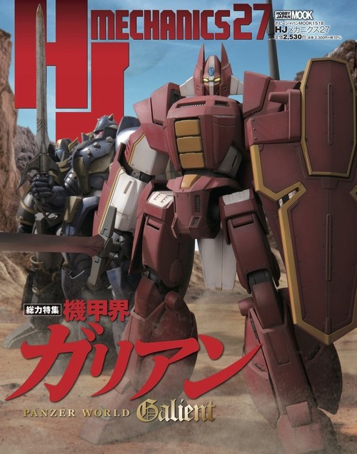 HJメカニクス27 特集：機甲界ガリアン