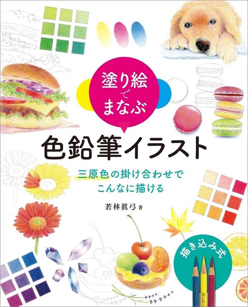 塗り絵でまなぶ 色鉛筆イラスト 三原色の掛け合わせでこんなに描ける