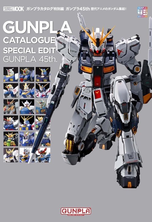 ガンプラカタログ特別編 ガンプラ45th 歴代アニメのガンダム集結！