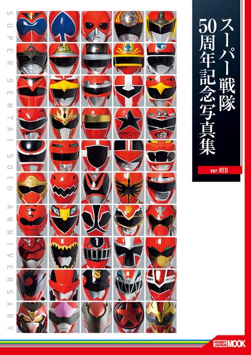 スーパー戦隊50周年記念写真集【ver.RED】