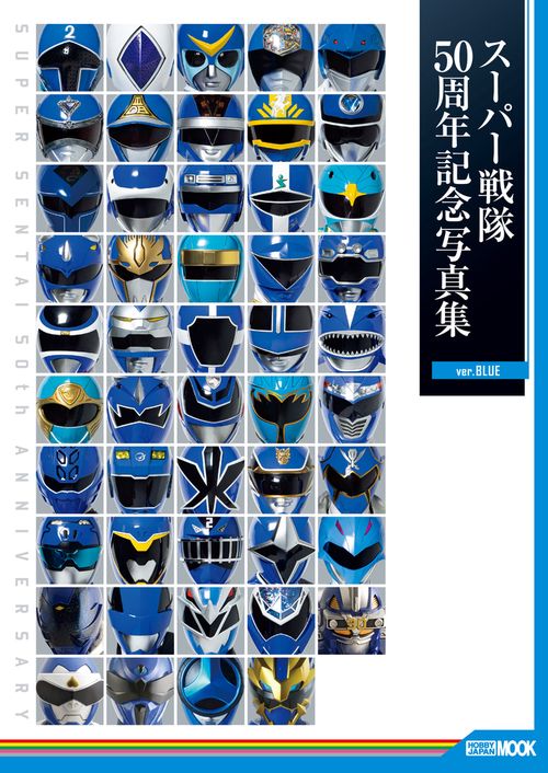 スーパー戦隊50周年記念写真集【ver.BLUE】