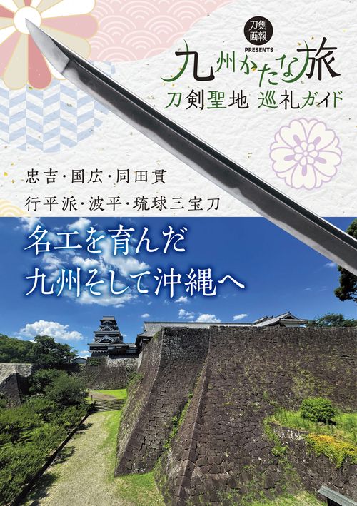 刀剣聖地巡礼ガイド　九州かたな旅