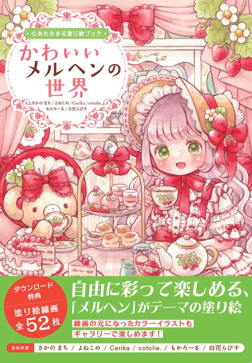 心あたたまる塗り絵ブック　かわいいメルヘンの世界