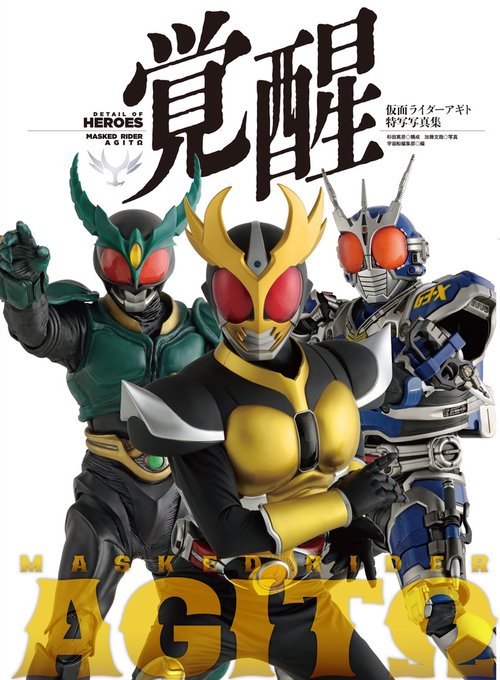 仮面ライダーアギト特写写真集　覚醒