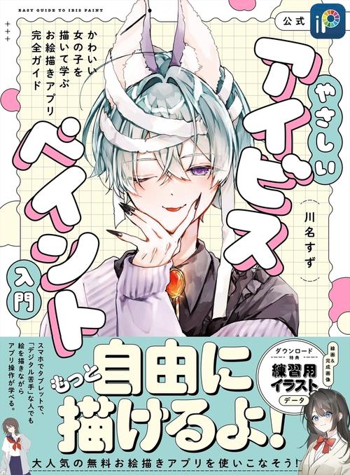 やさしいアイビスペイント入門  かわいい女の子を描いて学ぶお絵描きアプリ完全ガイド