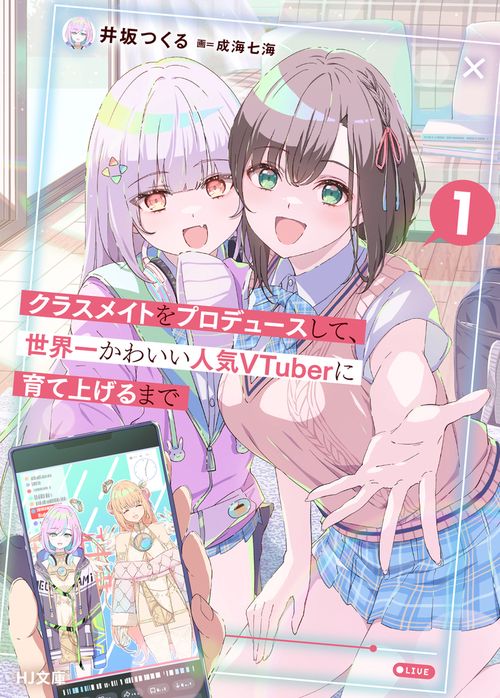 クラスメイトをプロデュースして、世界一かわいい人気VTuberに育て上げるまで 1