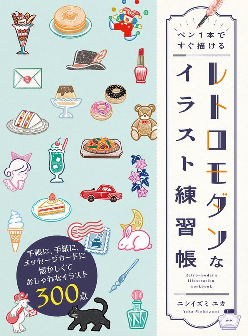 ペン１本ですぐ描ける レトロモダンなイラスト練習帳