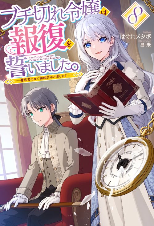 ブチ切れ令嬢は報復を誓いました。 8 ～魔導書の力で祖国を叩き潰します～