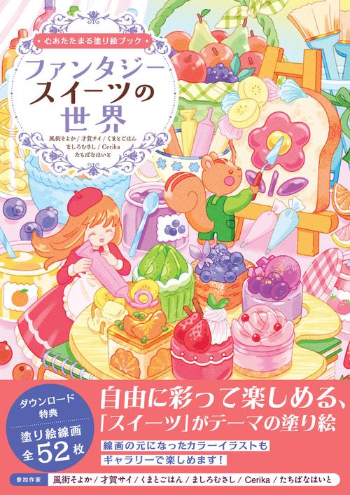 心あたたまる塗り絵ブック　ファンタジースイーツの世界
