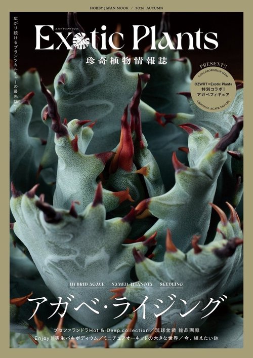 珍奇植物情報誌　Exotic Plants エキゾチックプランツ
