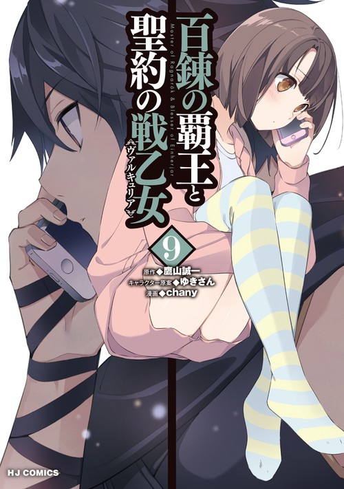 百錬の覇王と聖約の戦乙女9