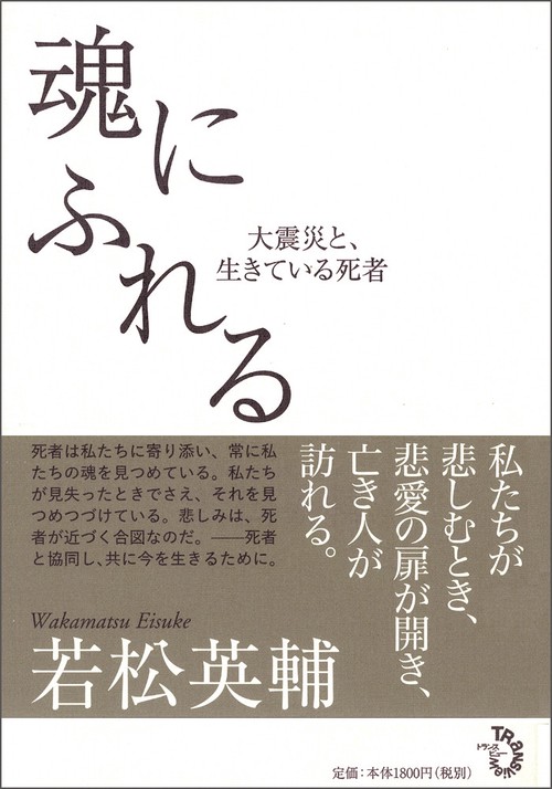 魂にふれる