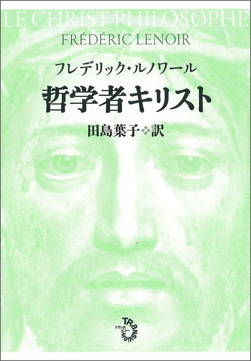 哲学者キリスト