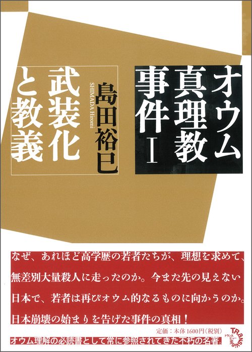 オウム真理教事件Ⅰ　武装化と教義