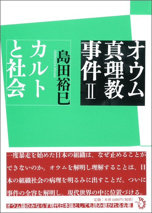 オウム真理教事件Ⅱ　カルトと社会
