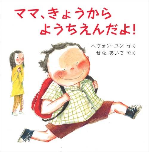 ママ、きょうから　ようちえんだよ！