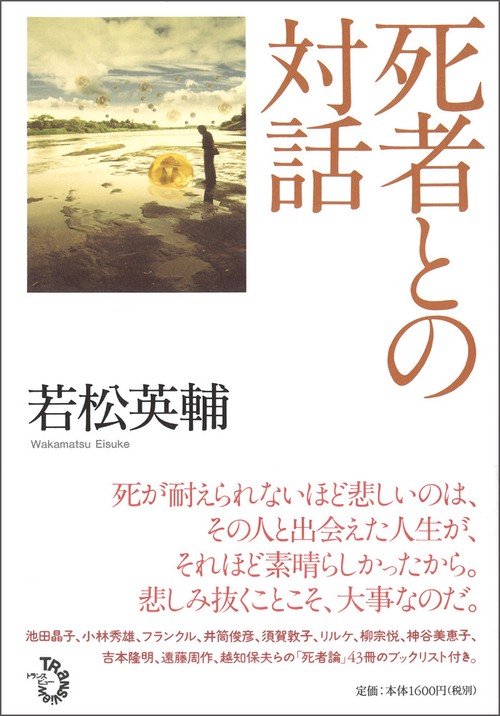 死者との対話