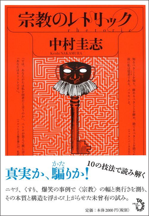 宗教のレトリック