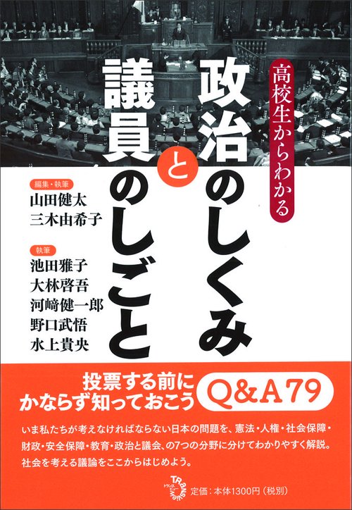 高校生からわかる　政治のしくみと議員のしごと