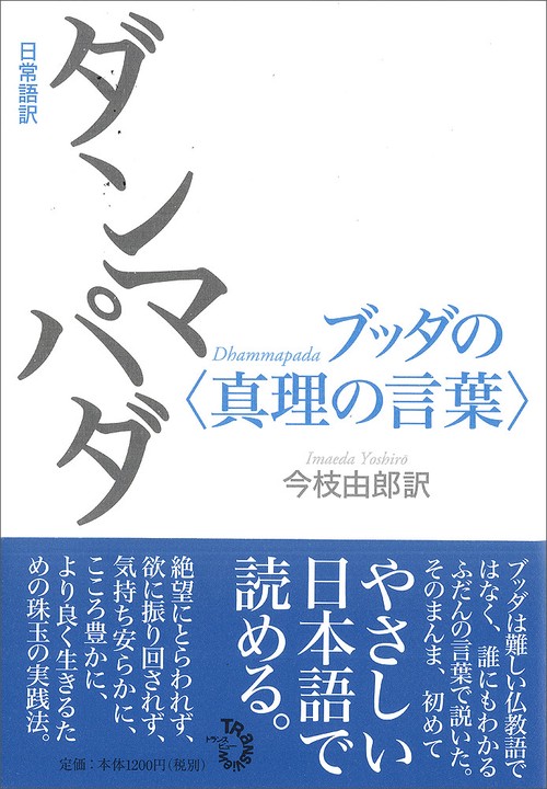 日常語訳ダンマパダ　ブッダの〈真理の言葉〉