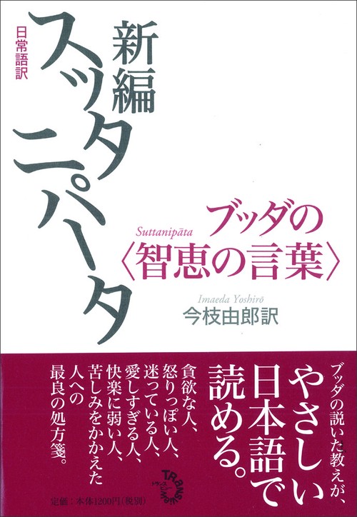 日常語訳　新編スッタニパータ　ブッダの〈智恵の言葉〉