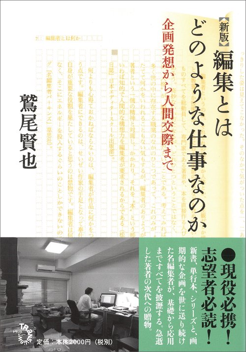 新版　編集とはどのような仕事なのか