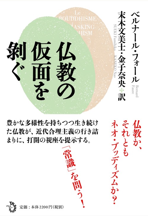 仏教の仮面をぐ